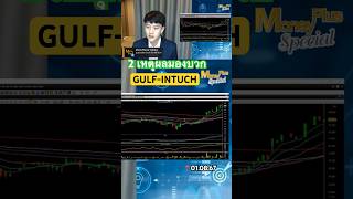 2 เหตุผลมองบวก : GULF-INTUCH (01.08.67) #stocks #gulf  #moneyplusspecial #moneyplusbyyuthana #shorts