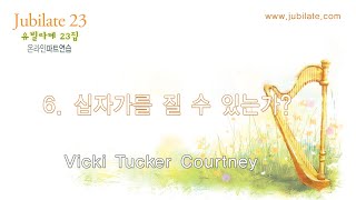 [유빌라테 23집] 06. 십자가를 질 수 있는가? - Vicki Tucker Courtney