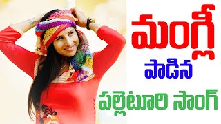 Mangli New Village Song Telugu 2021 || Andamayina Mana Vuri Katha #mangli #TFCCLIVE