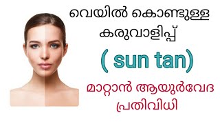 വെയിൽ കൊണ്ടുള്ള  കരുവാളിപ്പ് (sun tan) പെട്ടെന്ന് മാറാൻ .......