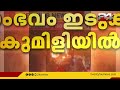 ഇടുക്കിയിൽ ഓടിക്കൊണ്ടിരുന്ന കാറിന് തീപിടിച്ച് ഒരു മരണം idukki