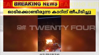 ഇടുക്കിയിൽ ഓടിക്കൊണ്ടിരുന്ന കാറിന് തീപിടിച്ച്  ഒരു മരണം | Idukki