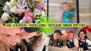 НАШ ДЕНЬ ВЛЮБЛЕННЫХ 💕 УБОРКА ДОМА, КУЛИНАРНЫЙ МК, ПОДАРОЧКИ🐱