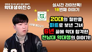 쉽지 않은 약대 준비 - 20대의 절반을 피트로 보낸 그녀, 6년만에 약대에 합격한 전남대 약대생의 이야기