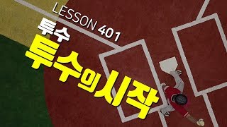 [ 빠따형 ] 401_투수의 시작_공 던질때 어깨 아픈사람-!! 이 것만 고치면 어깨 안 아프게 던질 수 있다-!! [LG트윈스 선수출신 김동영의 야구 레슨]