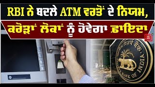 RBI ਨੇ  ਬਦਲੇ ATM ਨਾਲ ਜੁੜੇ ਨਿਯਮ