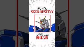 【ガンダムシリーズ】ガンダムSEED DESTINYに登場した機体3選 #ガンダム #shorts  #gundam