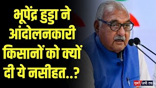 Haryana: पूर्व CM हुड्डा की आंदोलनकारी किसानों को नसीहत.. डल्लेवाल को लेकर भी कह दी बड़ी बात!