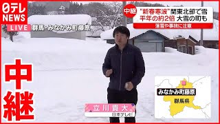 【“新春寒波”の影響】関東北部で雪  群馬・みなかみ町で平年2倍の積雪も