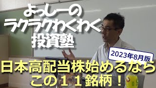 【2023年8月最新】【第2部】日本高配当株始めるなら、この１１銘柄！【配当利回りランキング】