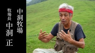 ＜序＞ 未来への教科書#57「中洞牧場　中洞正」