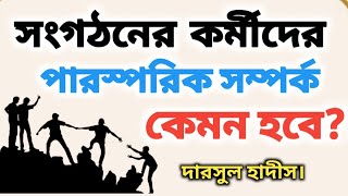 সংগঠনের কর্মীদের পারস্পরিক সম্পর্ক কেমন হবে?