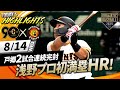 【ハイライト・8/14】巨人 伝統の一戦でカード勝ち越し！浅野プロ初満塁HR＆戸郷2試合連続完封【巨人×阪神】