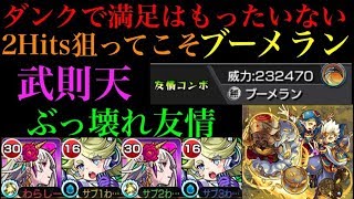 【ブーメラン】使いこなせれば最強の友情!?武則天神化使ってみた！【モンスト】