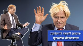 गजुरेलको बहुरुपी अवतार : पुटिनदेखि बोरिससम्म