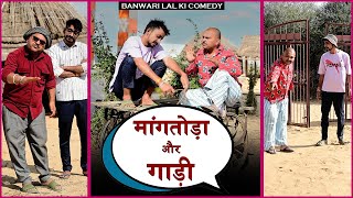 बनु पंकु का माँगतोड़ा और गाड़ी ||Banwari Lal Ki Comedy|बनवारी लाल की कॉमेडी||BBBBINDASGOSWAMI