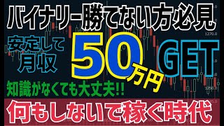 【バイナリー】何もしないで稼ぐ時代!!自動売買で月収５０万円GET!!初心でも簡単にバイナリーを攻略できます!!【バイナリー攻略】【自動売買】