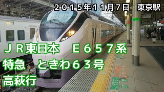 JR東日本　常磐線　特急　ときわ63号　高萩行