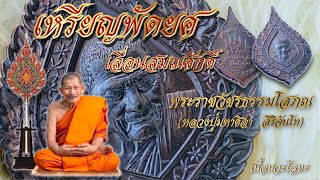 เหรียญพัดยศ | เลื่อนสมณศักดิ์ | หลวงปู่มหาศิลา สิรอจันโท