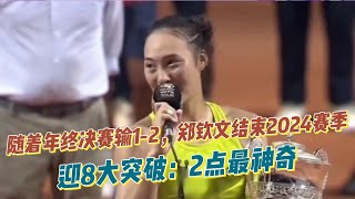 随着年终决赛输1：2，郑钦文结束2024赛季！迎8大突破：2点最神奇！