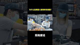 为什么连美国人都想移民德国？ #冷知识 #涨知识