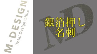 【M-DESIGN】銀箔押し加工名刺