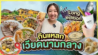 บิ๊มกินแหลก ตะลุยกินรอบเวียดนามกลาง เว้ ฮอยอัน ดานัง Long Edition