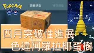 首抓色違阿羅拉椰蛋樹於四月突破性進展七日田野調查任務pokemon go20200405