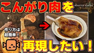 モンハンワイルズのこんがり肉再現に挑戦！料理初心者でも簡単に作れる！【モンスターハンターワイルズ】【モンハン飯】