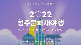 2022 청주 문화재야행 홍보 영상