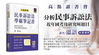 【高點讀書會】分析近年民事訴訟法國考及研究所題目｜新書導學｜高點網路書店