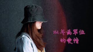 以年為單位的愛情 - 楊丞琳 (Moon Chew 鄒月 Cover)【電影《以年為單位的戀愛》片尾主題曲】