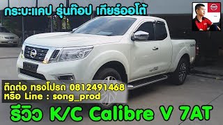 รีวิวKC Calibre V 7AT+เบาะหนังสปอร์ตเทคแคปรุ่นท๊อปเกียร์ออโต้NAVARA[ เช็คโปรโมชั่น นิสสัน by โปรด ]