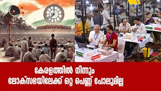 കേരളത്തിൽ നിന്നും ലോക്‌സഭയിലേക്ക് ഒറ്റ പെണ്ണ് പോലുമില്ല