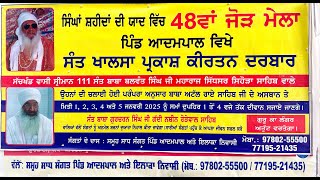 LIVE, ਸਿੱਧਾ ਪ੍ਰਸਾਰਣ, ਪਿੰਡ ਆਦਮਪਾਲ ਮਾਲੇਰਕੋਟਲਾ, ਸ਼੍ਰੀ ਮਾਨ ਸੰਤ ਬਾਬਾ ਗੁਰਚਰਨ ਸਿੰਘ ਜੀ ਮਹਾਰਾਜ ਰੋੜੇਵਾਲ ਸਾਹਿਬ