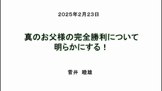 真のお父様の完全勝利について明らかにする！2025 2 23