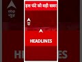 Top Headlines : इस घंटे की बड़ी खबर | Maharashtra Election | #shorts