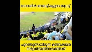 ഗോവയിൽ മലയാളികളുടെ ആറാട്ട് | kerala blasters