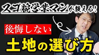 【土地 選び方】その苦労を解決！世界に一つだけの土地の選び方を教えます！