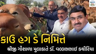 કાઉ હગ ડે નિમિત્તે શ્રીજી ગૌશાળા મુલાકાતે ડૉ. વલ્લભભાઈ કથીરિયા