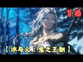 【史诗奇幻】🔥《首播》💥【冰与火：龙之王朝】1-161章節 本文以《血与火：坦格利安王朝史》，《冰与火之歌的世界》，《七王国的骑士》，以及作者自设为基础衍生，《龙之家族》剧集为参考。