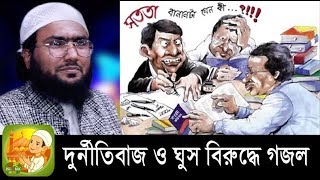 শুয়াইব আহমদ আশ্রাফী সুমধুর কন্ঠে নতুন গজল, না শুনলে মিস করবেন। Bangla islamic gojol 2019