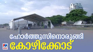 ഹോര്‍ത്തൂസിന് സ്വാഗതമേകാന്‍ കോഴിക്കോട് ഒരുങ്ങുന്നു | Hortus | ​Kozhikode | MalayalaManorama