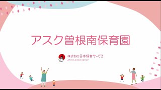 施設紹介（アスク曾根南保育園）