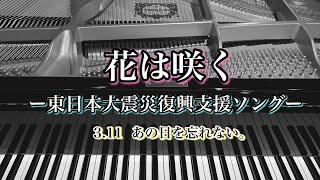 『花は咲く(Hana wa saku)【東日本大震災復興支援ソング】