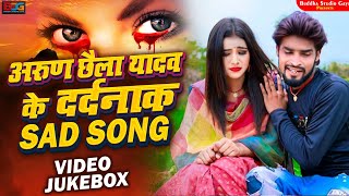 #Jokebox #Arun Chhaila Yadav के दर्दनाक Sad 😭😭 Song !! New Sad Song 2022 !! @Buddha Studio Gaya