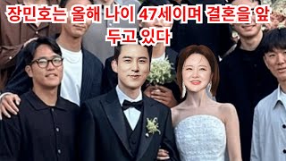 장민호는 올해 나이 47세이며 결혼을 앞두고 있다