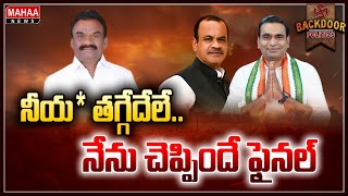 కాంగ్రెస్‌లో కాకరేపుతున్న ఎమ్మెల్యే యవ్వారం! || Backdoor Politics || Mahaa News