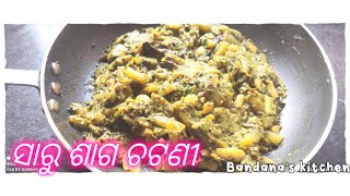 ସାରୁ ଶାଗ ଚଟଣୀ|| ସାରୁ ଶାଗ ଚଟଣୀ recipes|| Arbi leaves fry || Bandana's kitchen