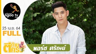 ตีท้ายครัว | พอร์ช ศรัณย์ | 25 เม.ย. 64 | Full